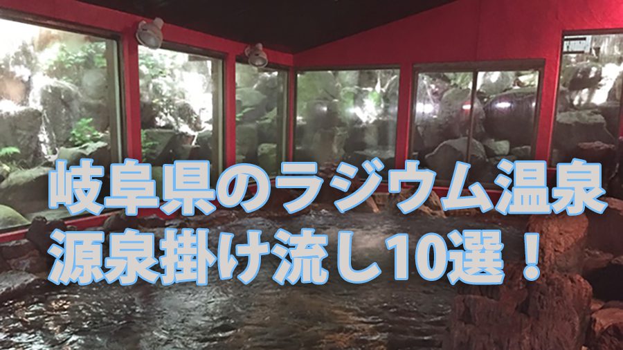 岐阜県のラジウム温泉源泉掛け流し10選! 2 ena radium onsen