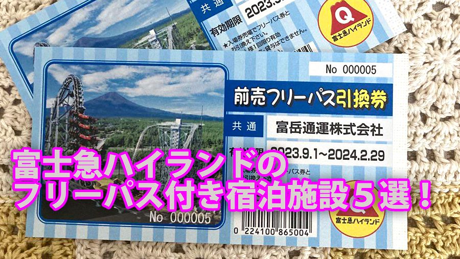 富士急ハイランドのフリーパス付き宿泊施設5選! 2 fujiq