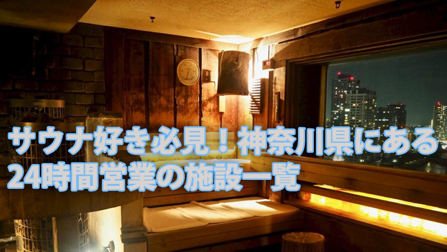 サウナ好き必見!神奈川県にある24時間営業の施設一覧 2 sky spa