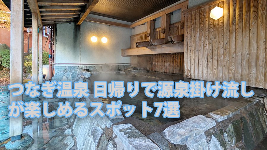 つなぎ温泉 日帰りで源泉掛け流しが楽しめるスポット7選 2 tsunagionsen